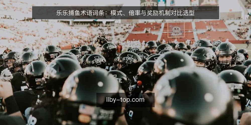 乐乐捕鱼术语词条：模式、倍率与奖励机制对比选型 — 选型决策标准：先看术语定义 配图