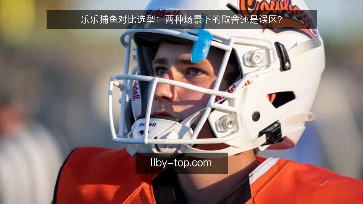 乐乐捕鱼对比选型：两种场景下的取舍还是误区？