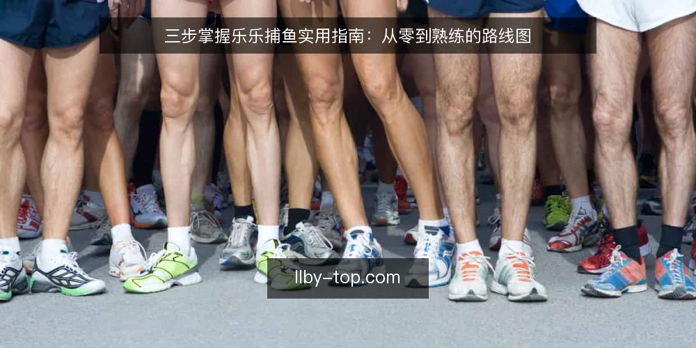 三步掌握乐乐捕鱼实用指南：从零到熟练的路线图 — 准备阶段：确认基础条件与目标 配图