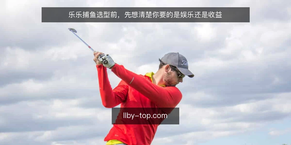 乐乐捕鱼选型前，先想清楚你要的是娱乐还是收益 — 先定义需求：娱乐体验还是收益预期 配图