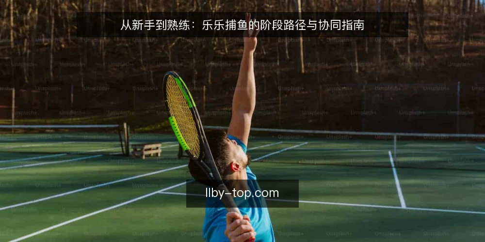 从新手到熟练：乐乐捕鱼的阶段路径与协同指南 — 基线：明确娱乐边界与目标 配图