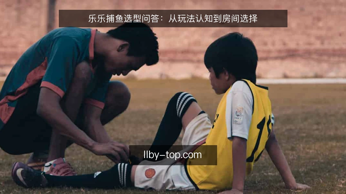 乐乐捕鱼选型问答：从玩法认知到房间选择