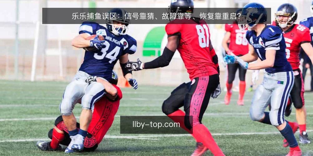 乐乐捕鱼误区：信号靠猜、故障靠等、恢复靠重启？ — 误区一：信号靠猜，不靠记录 配图